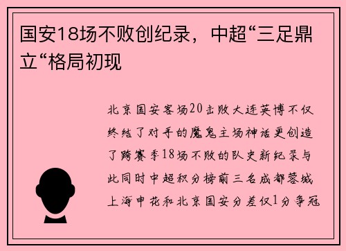 国安18场不败创纪录，中超“三足鼎立“格局初现
