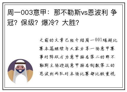 周一003意甲：那不勒斯vs恩波利 争冠？保级？爆冷？大胜？