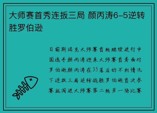 大师赛首秀连扳三局 颜丙涛6-5逆转胜罗伯逊