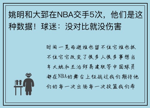 姚明和大郅在NBA交手5次，他们是这种数据！球迷：没对比就没伤害