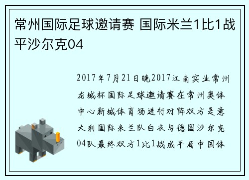 常州国际足球邀请赛 国际米兰1比1战平沙尔克04