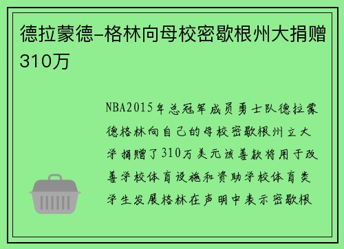 德拉蒙德-格林向母校密歇根州大捐赠310万