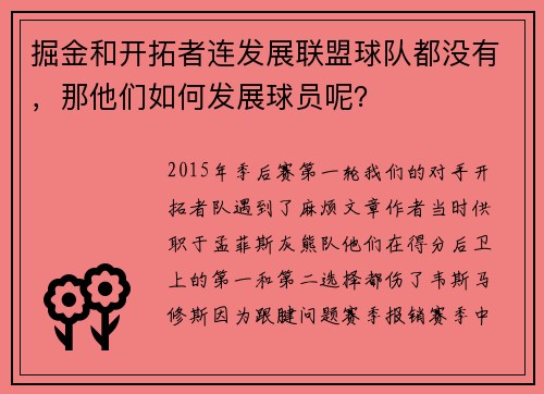 掘金和开拓者连发展联盟球队都没有，那他们如何发展球员呢？