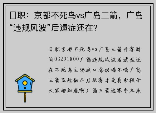 日职：京都不死鸟vs广岛三箭，广岛“违规风波”后遗症还在？