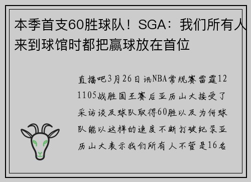 本季首支60胜球队！SGA：我们所有人来到球馆时都把赢球放在首位