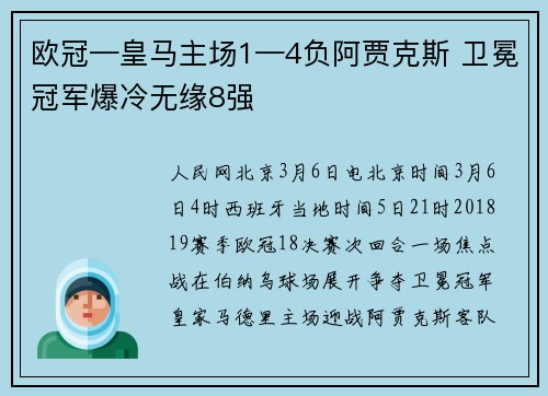 欧冠—皇马主场1—4负阿贾克斯 卫冕冠军爆冷无缘8强