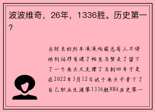 波波维奇，26年，1336胜。历史第一？