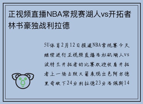 正视频直播NBA常规赛湖人vs开拓者 林书豪独战利拉德