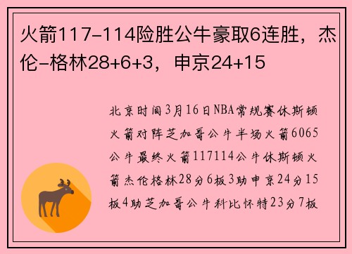 火箭117-114险胜公牛豪取6连胜，杰伦-格林28+6+3，申京24+15