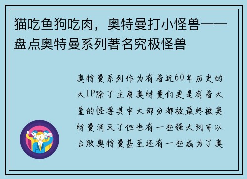 猫吃鱼狗吃肉，奥特曼打小怪兽——盘点奥特曼系列著名究极怪兽