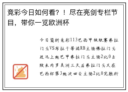 竞彩今日如何看？！尽在亮剑专栏节目，带你一览欧洲杯