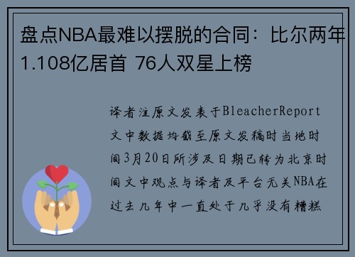 盘点NBA最难以摆脱的合同：比尔两年1.108亿居首 76人双星上榜