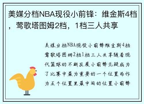 美媒分档NBA现役小前锋：维金斯4档，莺歌塔图姆2档，1档三人共享