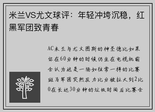 米兰VS尤文球评：年轻冲垮沉稳，红黑军团致青春