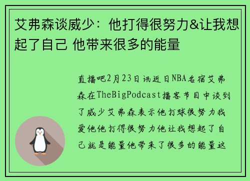 艾弗森谈威少：他打得很努力&让我想起了自己 他带来很多的能量
