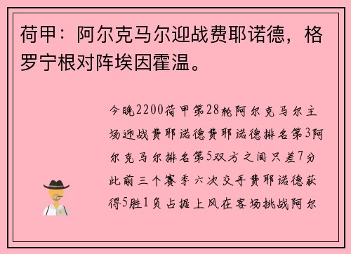 荷甲：阿尔克马尔迎战费耶诺德，格罗宁根对阵埃因霍温。