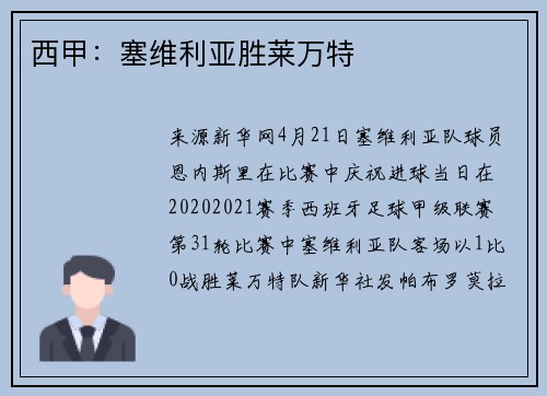西甲：塞维利亚胜莱万特
