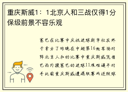 重庆斯威1：1北京人和三战仅得1分 保级前景不容乐观