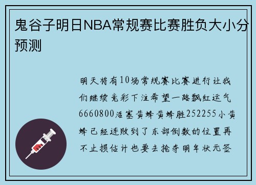 鬼谷子明日NBA常规赛比赛胜负大小分预测