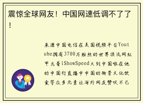 震惊全球网友！中国网速低调不了了！
