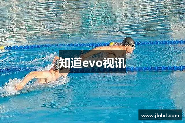 知道evo视讯
