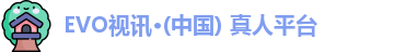 evo视讯